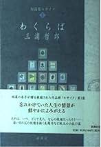 三浦哲郎　十八冊セット 三浦哲郎十八冊セット
